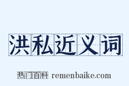 洪私近义词是什么意思的图片